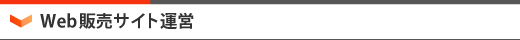 Web販売サイト運営
